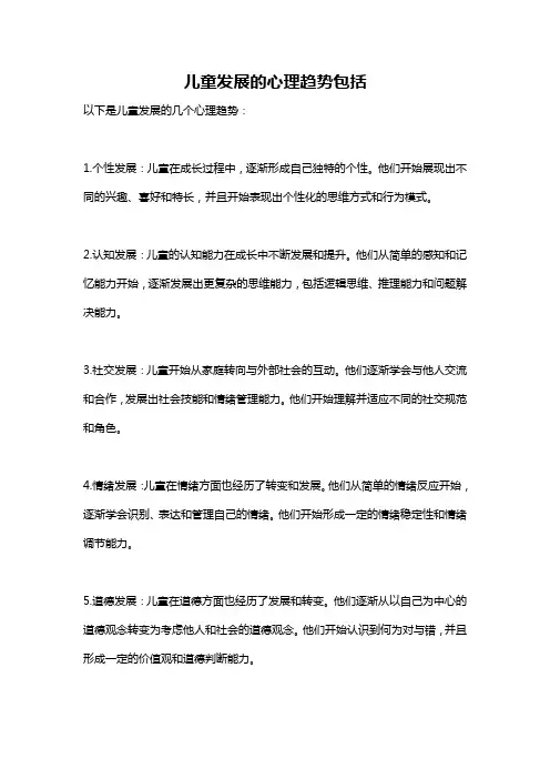 儿童发展的心理趋势包括