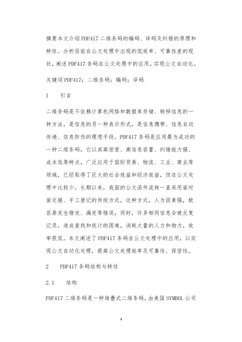 PDF417二维条码在公文自动化处理中的应用
