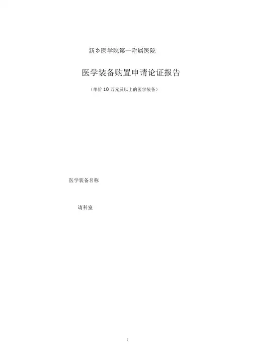 医学装备购置申请论证报告