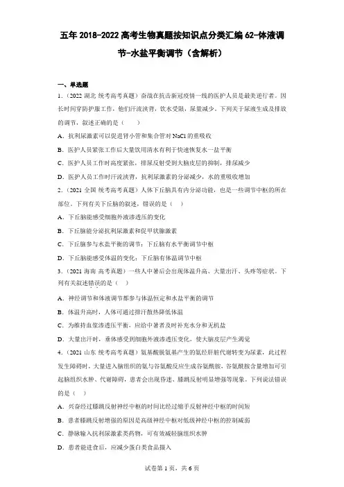 五年2018-2022高考生物真题按知识点分类汇编62-体液调节-水盐平衡调节(含解析)
