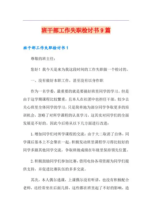 班干部工作失职检讨书9篇