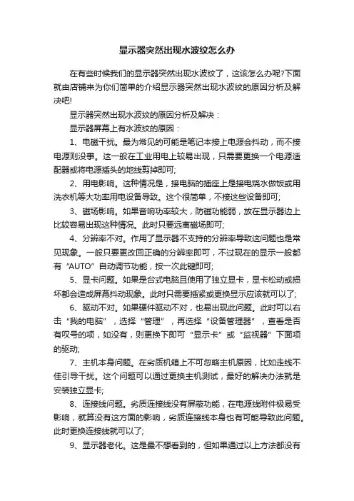 显示器突然出现水波纹怎么办