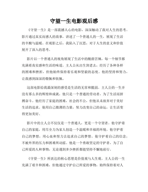 守望一生电影观后感