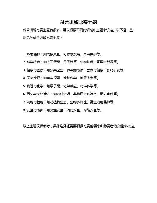 科普讲解比赛主题