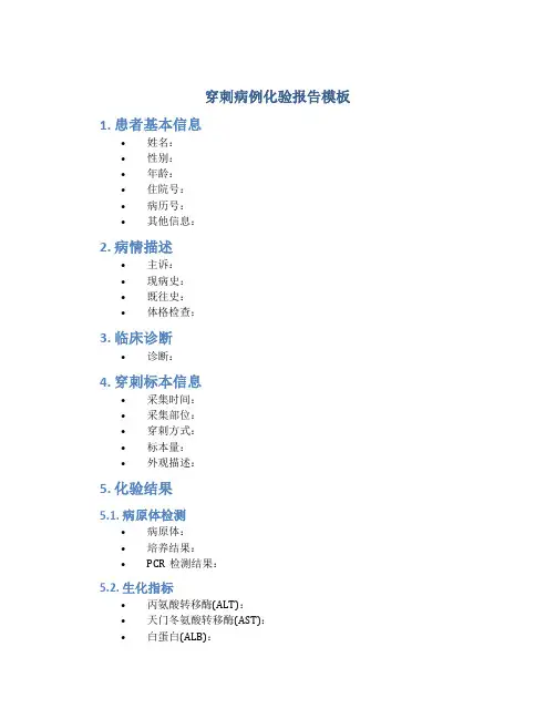 穿刺病例化验报告模板