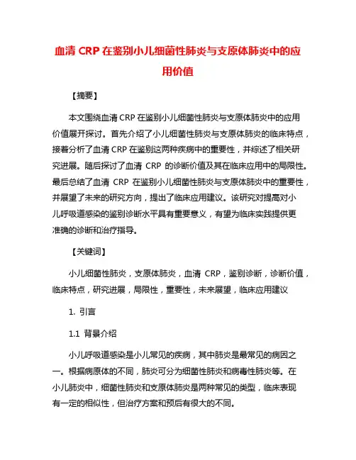 血清CRP在鉴别小儿细菌性肺炎与支原体肺炎中的应用价值