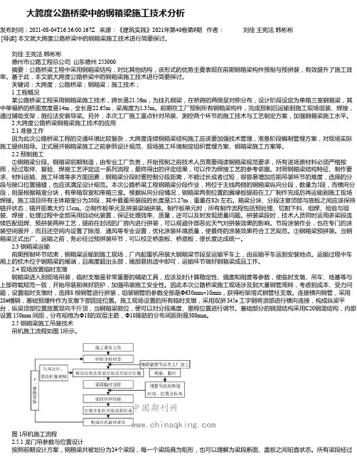 大跨度公路桥梁中的钢箱梁施工技术分析