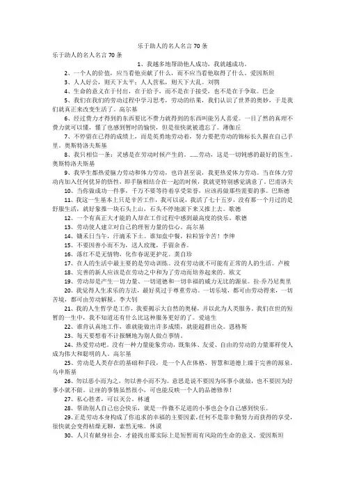 乐于助人的名人名言70条