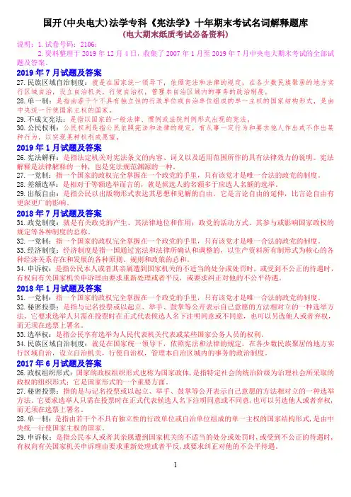 国开(中央电大)法学专科《宪法学》十年期末考试名词解释题库