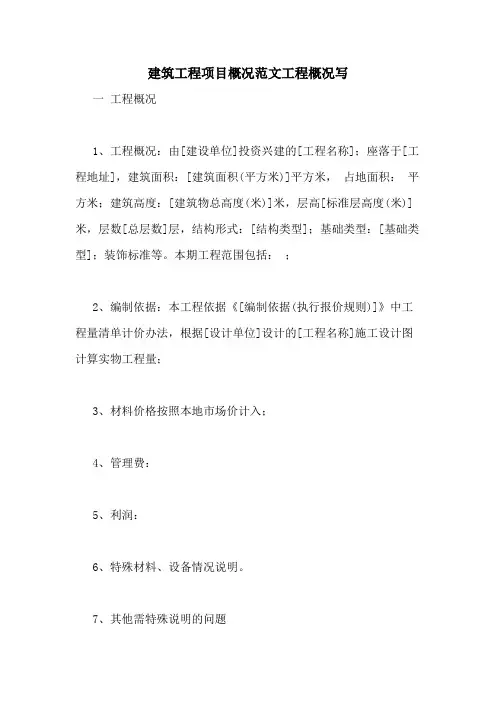 建筑工程项目概况范文工程概况写