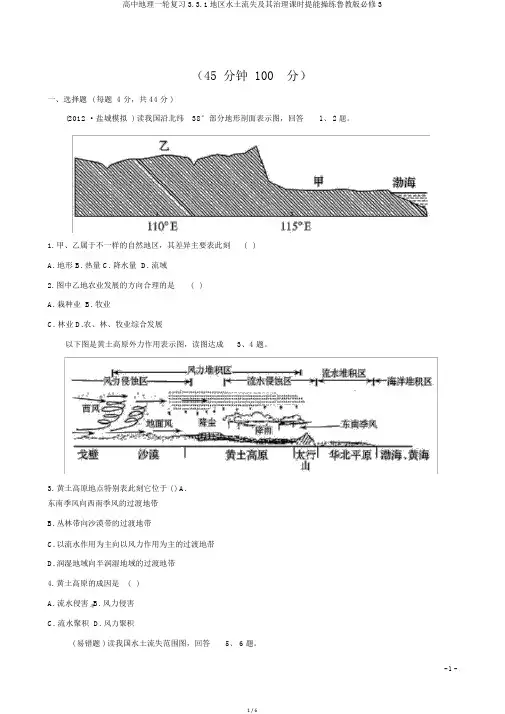 高中地理一轮复习3.3.1区域水土流失及其治理课时提能演练鲁教版必修3