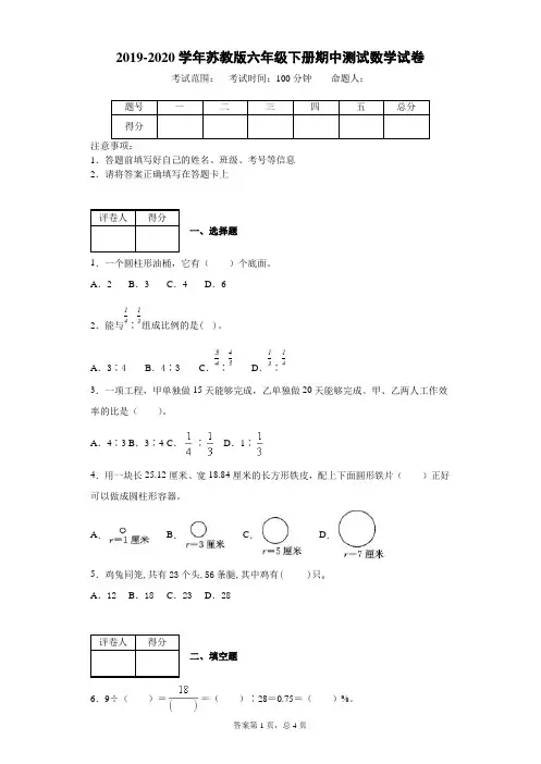 2019-2020学年苏教版六年级下册期中测试数学试卷(附答案)