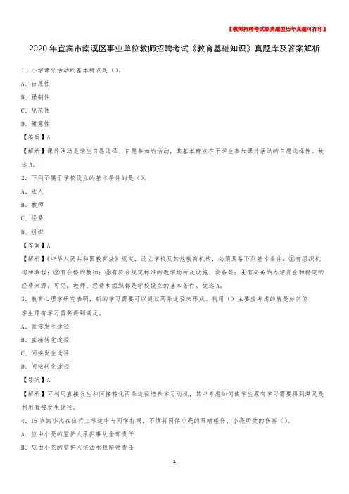 2020年宜宾市南溪区事业单位教师招聘考试《教育基础知识》真题库及答案解析