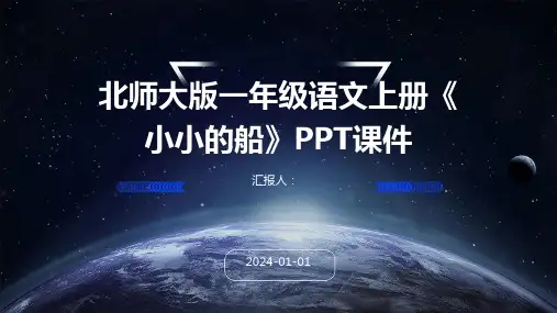 北师大版一年级语文上册《小小的船》PPT课件