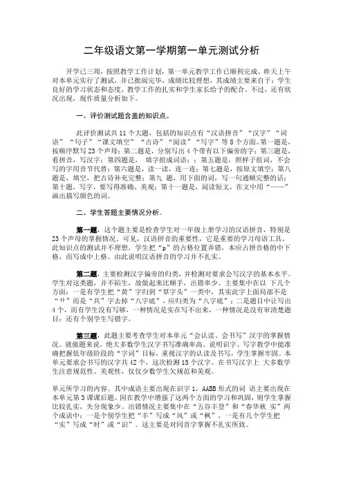 二年级语文上第一单元测验分析