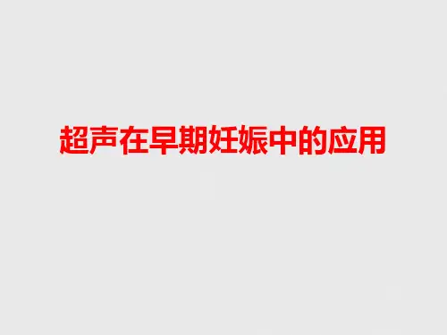 产前超声诊断课件】超声在早期妊娠中的应用
