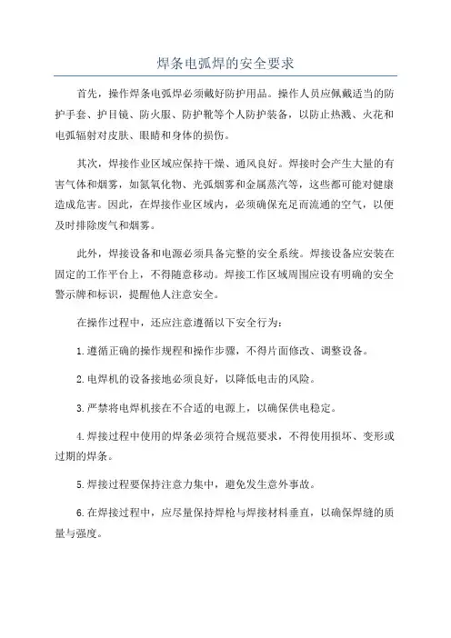 焊条电弧焊的安全要求