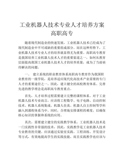 工业机器人技术专业人才培养方案高职高专