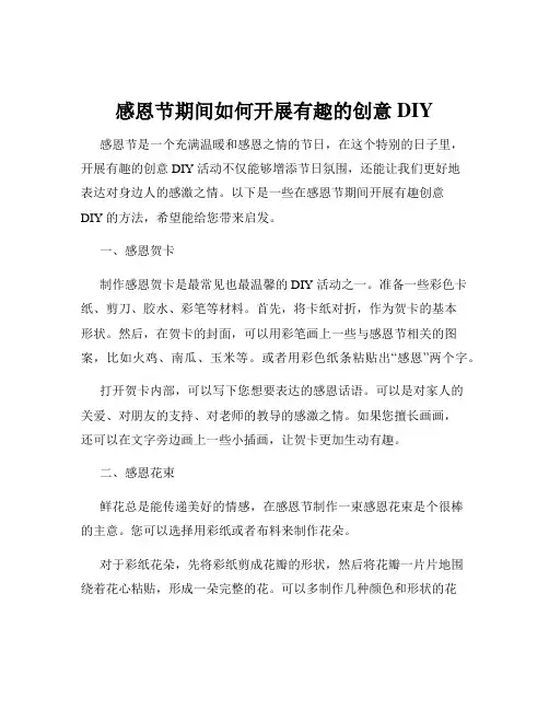 感恩节期间如何开展有趣的创意DIY