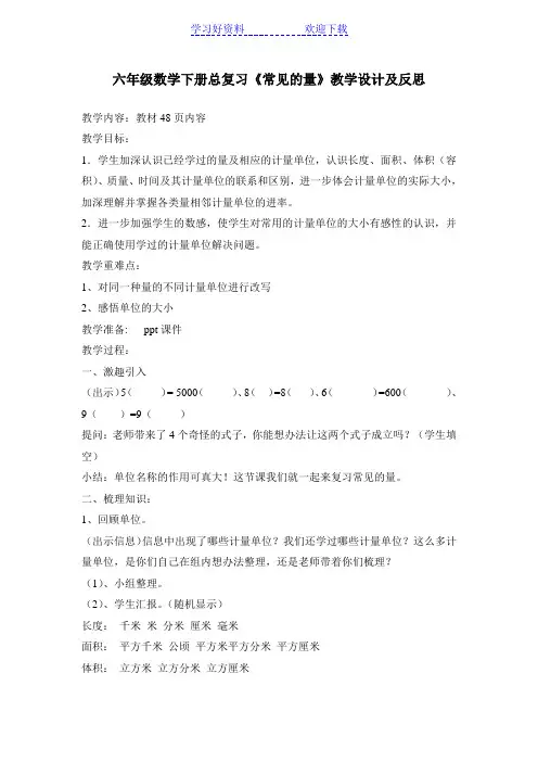 六年级数学下册总复习《常见的量》教学设计及反思