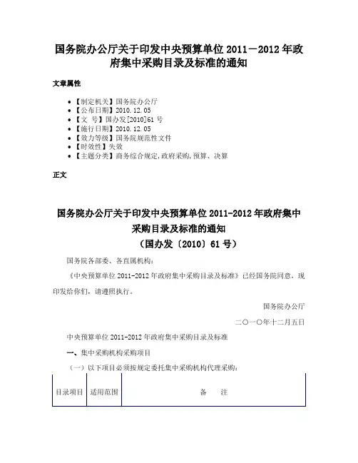 国务院办公厅关于印发中央预算单位2011－2012年政府集中采购目录及标准的通知