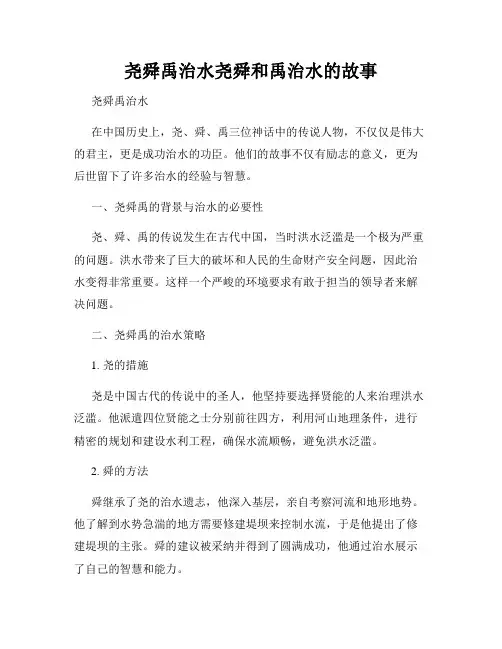 尧舜禹治水尧舜和禹治水的故事