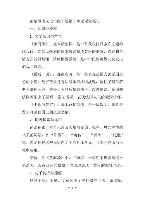 部编版七下语文第二单元课堂笔记
