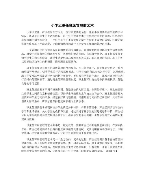 小学班主任班级管理的艺术