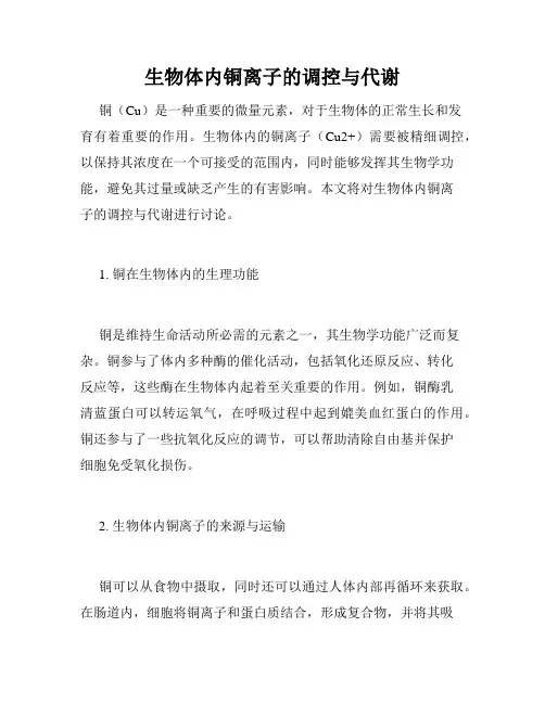 生物体内铜离子的调控与代谢