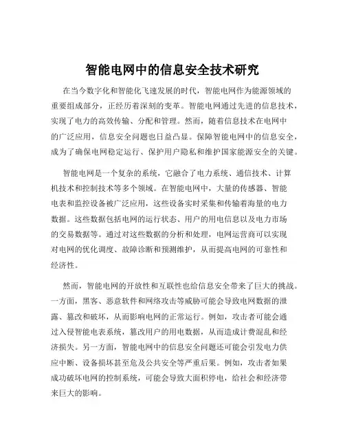 智能电网中的信息安全技术研究