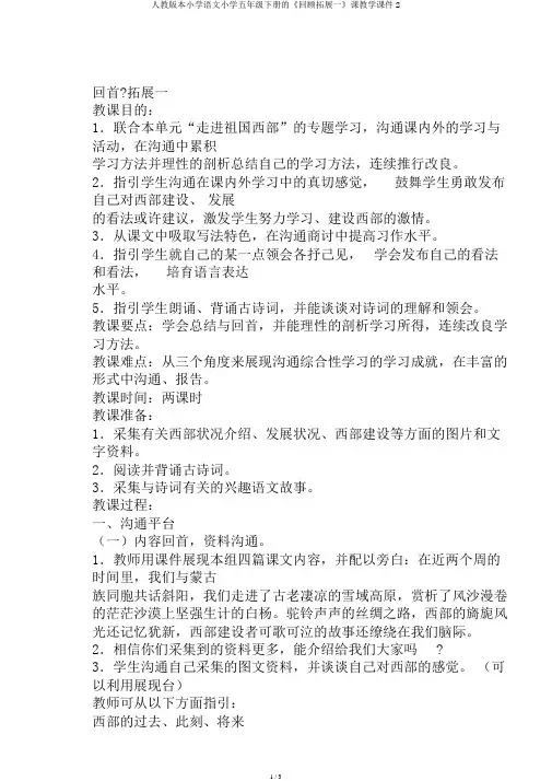 人教版本小学语文小学五年级下册的《回顾拓展一》课教学课件2