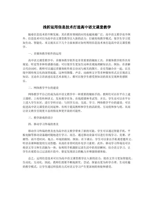 浅析运用信息技术打造高中语文课堂教学