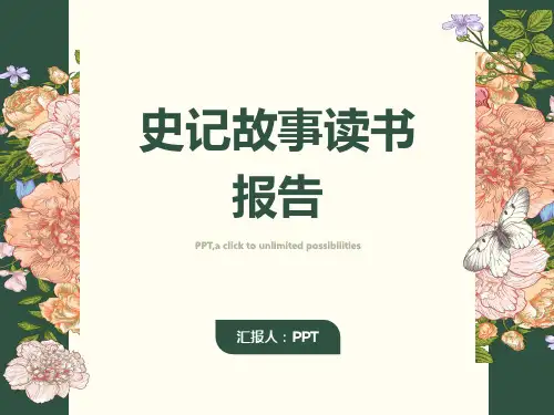 《史记故事读书报告》课件
