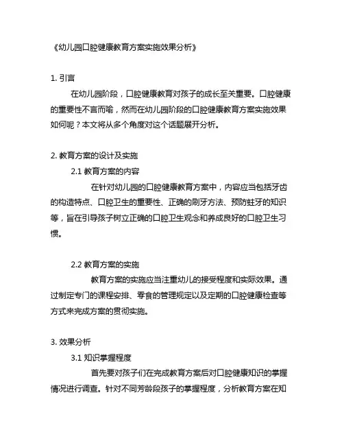 幼儿园口腔健康教育方案实施效果分析