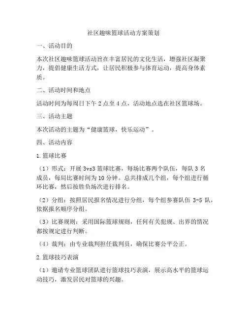 社区趣味篮球活动方案策划
