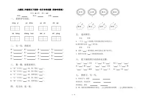 人教版二年级语文下册第一次月考考试题(附参考答案)