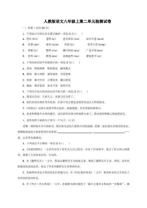 人教版语文(2017部编版)八年级上第二单元检测试卷含答案详析