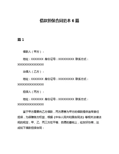 借款担保合同范本6篇