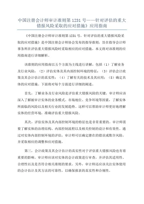 中国注册会计师审计准则第1231号——针对评估的重大错报风险采取的应对措施》应用指南