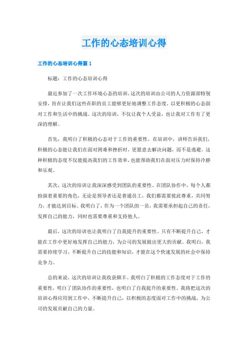 工作的心态培训心得