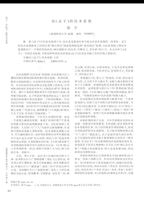 论《孟子》的民本思想