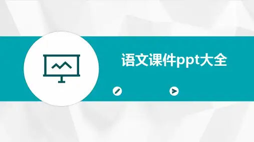 语文课件ppt大全