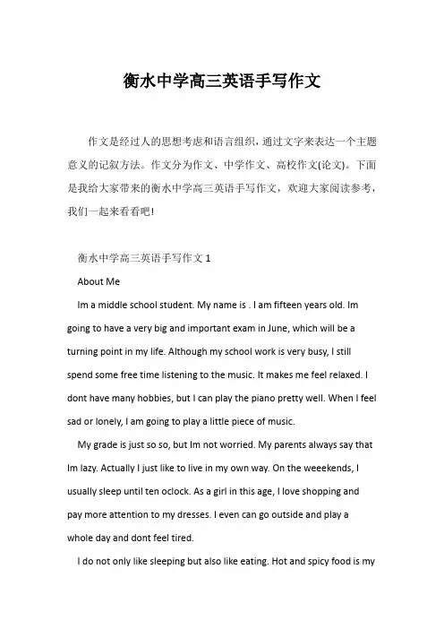 (高中英语写作)衡水中学高三英语手写作文