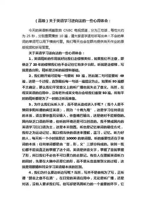 （高级）关于英语学习逆向法的一些心得体会：