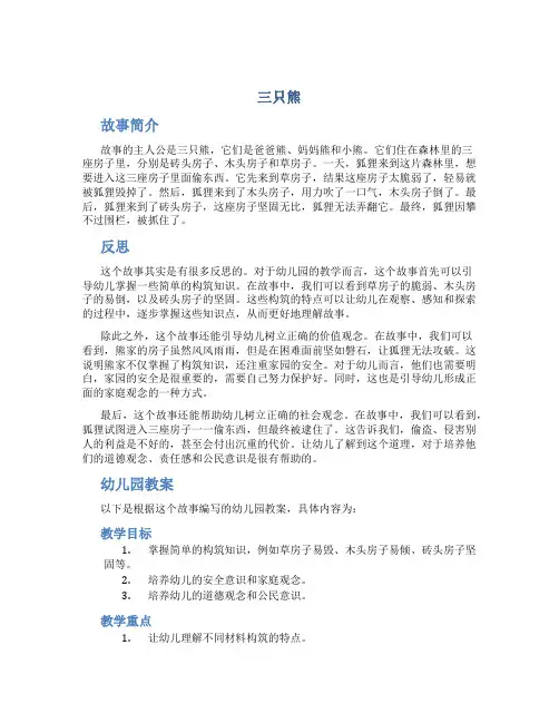 《三只熊》含反思幼儿园教案
