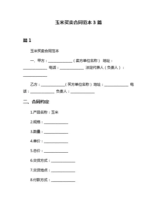 玉米买卖合同范本3篇