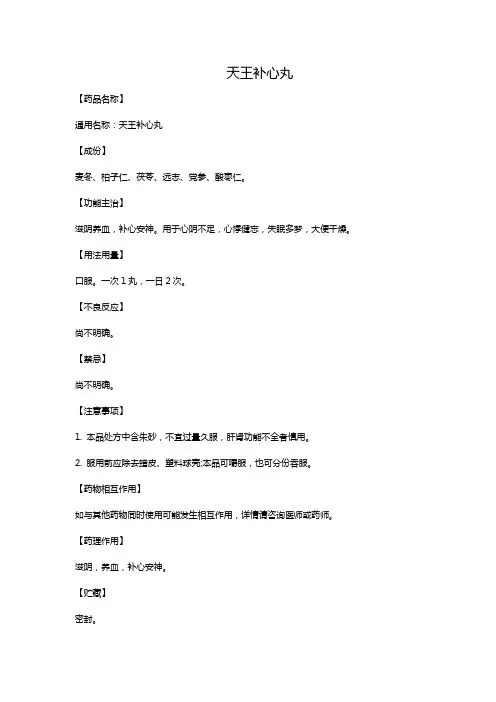 天王补心丸