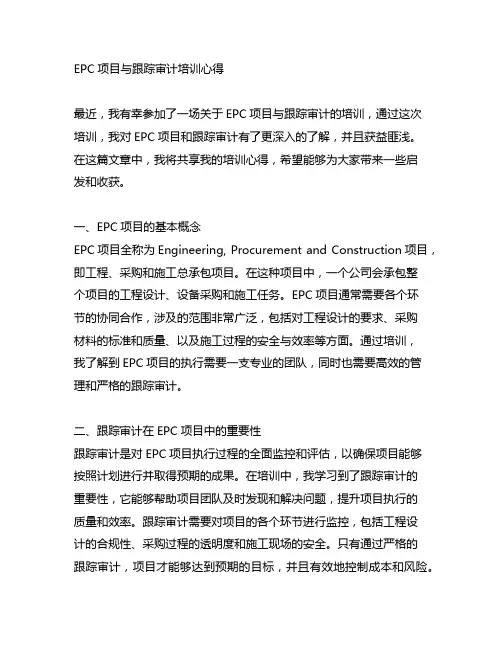 epc 项目与跟踪审计培训心得