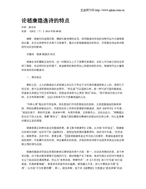 论嵇康隐逸诗的特点