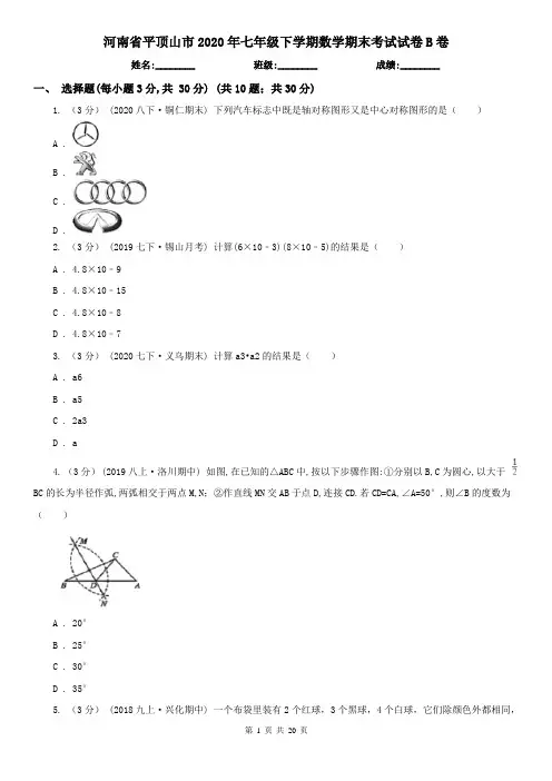 河南省平顶山市2020年七年级下学期数学期末考试试卷B卷